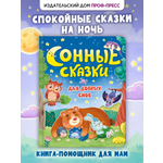 Книга Проф-Пресс для детей Сонные сказки
