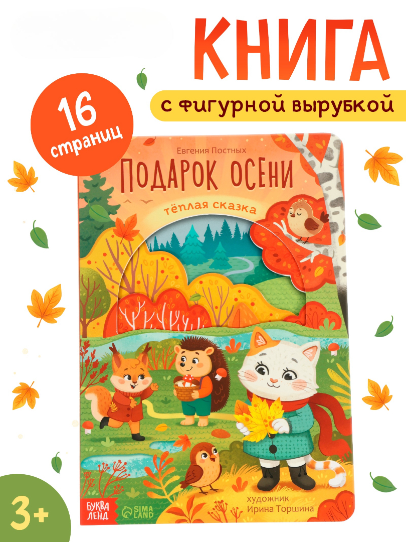 Картонная книга Буква-ленд с вырубками Подарок осени 16 стр - фото 1