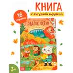 Картонная книга Буква-ленд с вырубками Подарок осени 16 стр