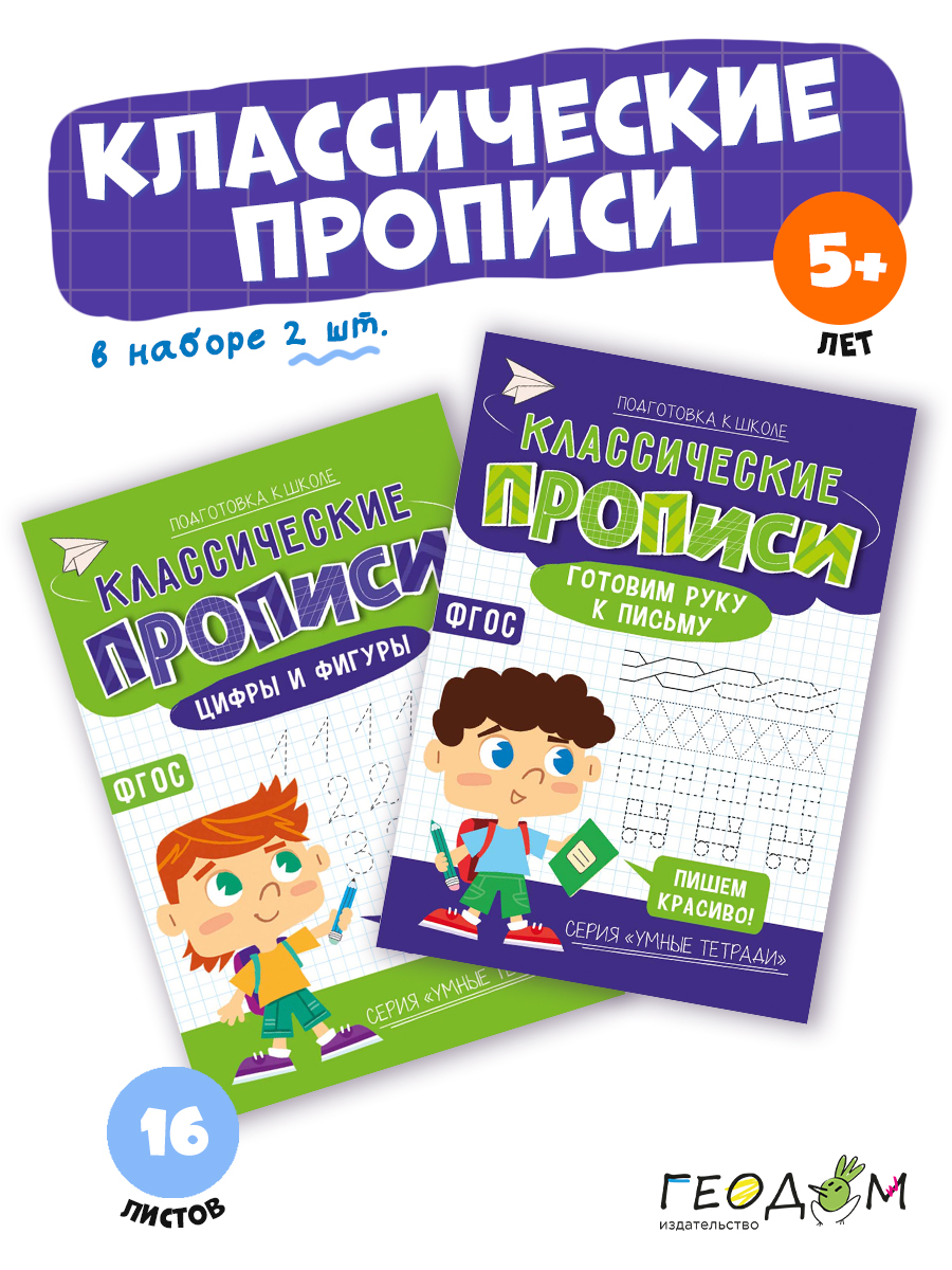 Классические прописи х2 ГЕОДОМ Готовим руку к письму + Цифры и фигуры - фото 1