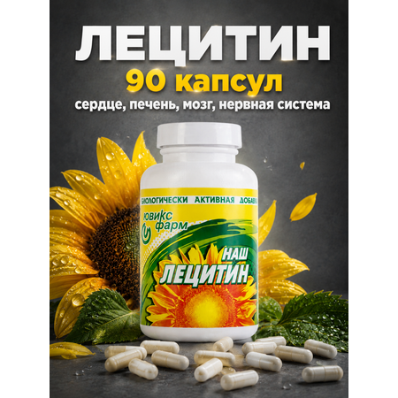Лецитин Ювикс-Фарм подсолнечный 90 капсул