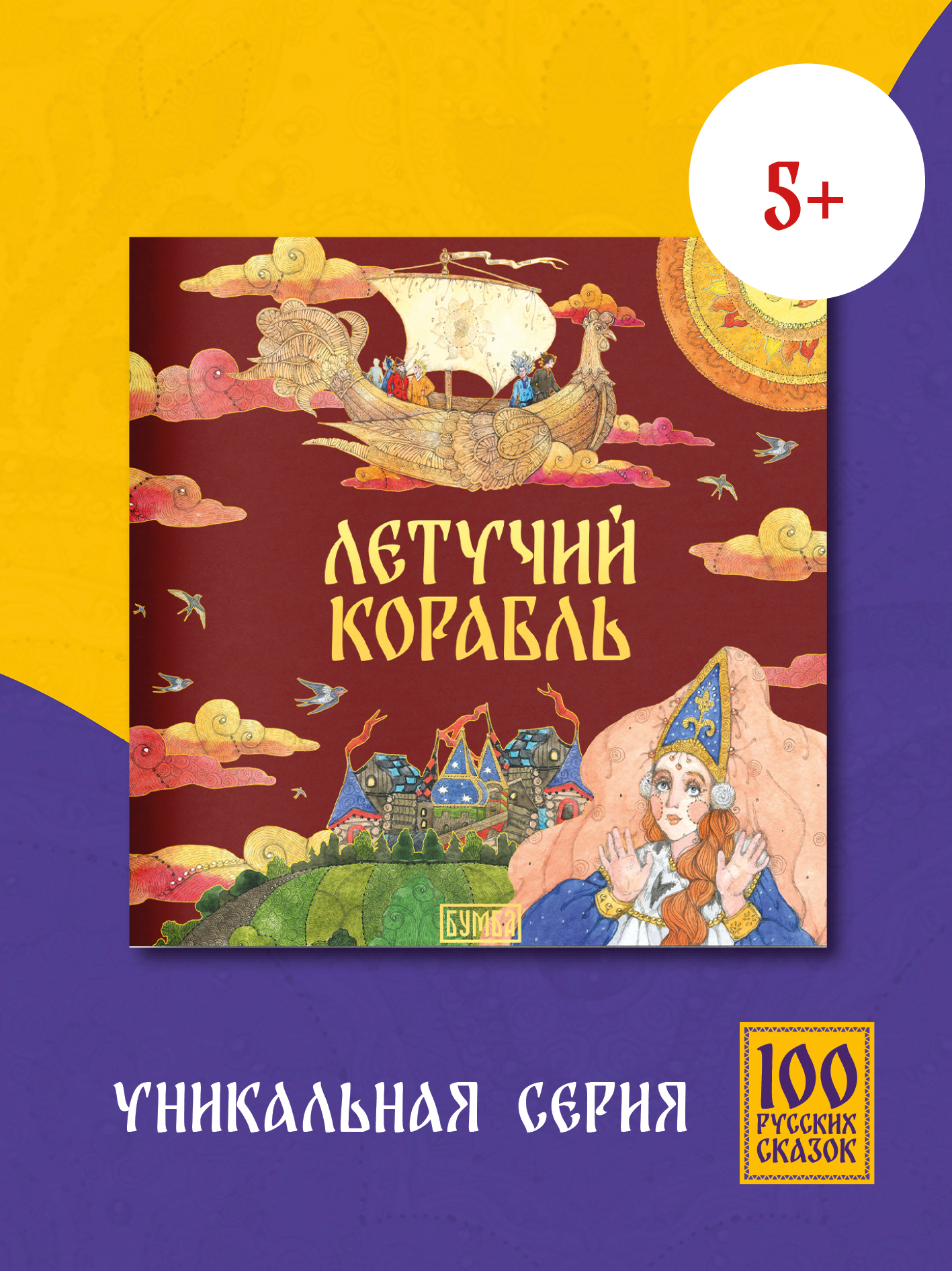 Книга сказка Бумба Летчий корабль - фото 1