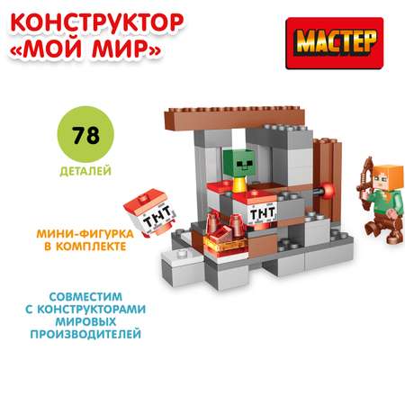 Конструктор МАСТЕР Мой мир блочный