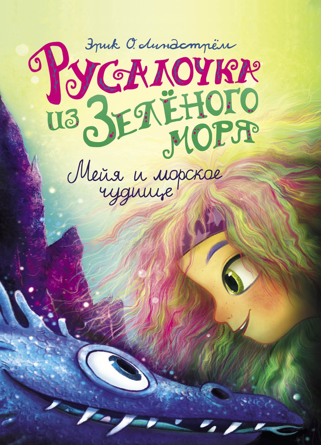 Книга Стрекозa Русалочка из Зел моря Мейя и морское чудище т4 - фото 1