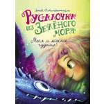 Книга Стрекозa Русалочка из Зел моря Мейя и морское чудище т4