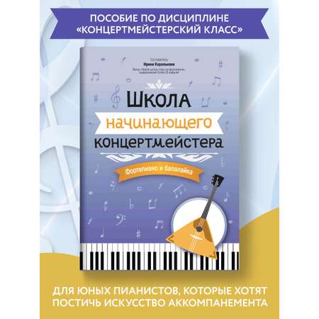 Книга Феникс Школа начинающего концертмейстера: фортепиано и балалайка