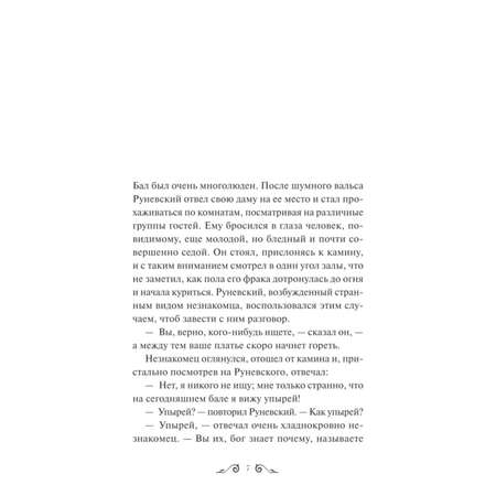 Книга МИФ Упырь Семья вурдалака Вечные истории Young Adult