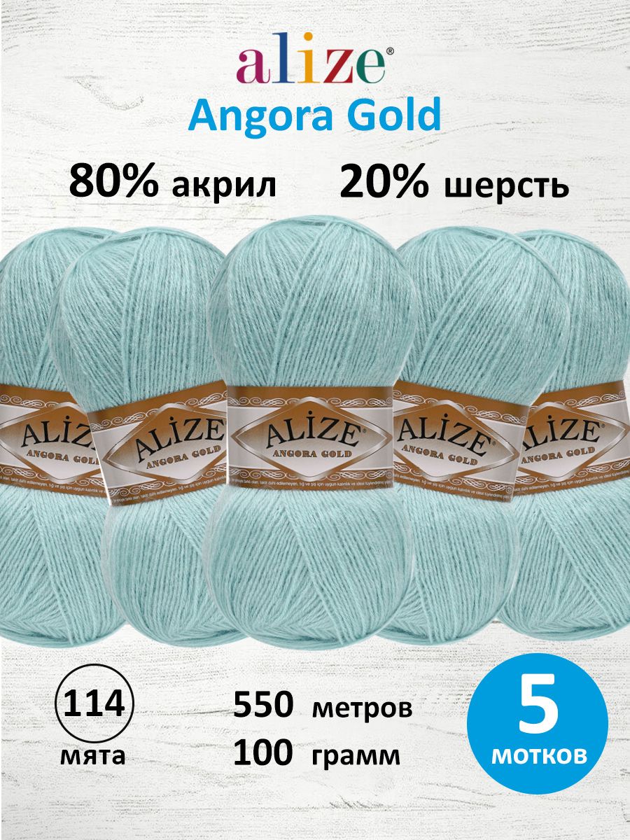 Пряжа Alize мягкая теплая для шарфов кардиганов Angora Gold 100 гр 550 м 5 мотков 114 мята - фото 1