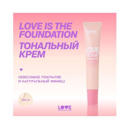 Тональный крем для лица Love Generation Love is the Foundation тон 01 слоновая кость