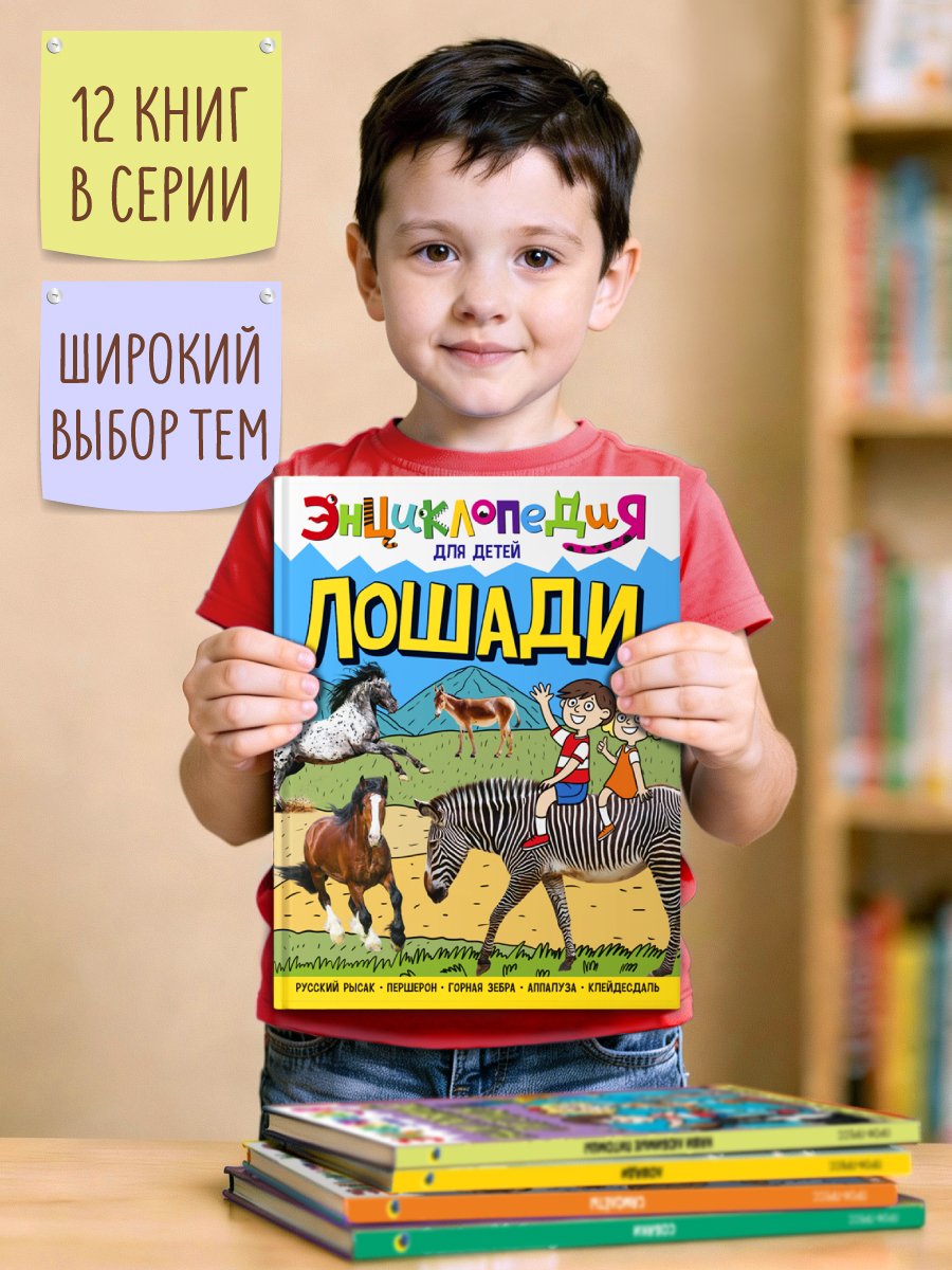 Книга Проф-Пресс Энциклопедия для детей. Лошади - фото 8