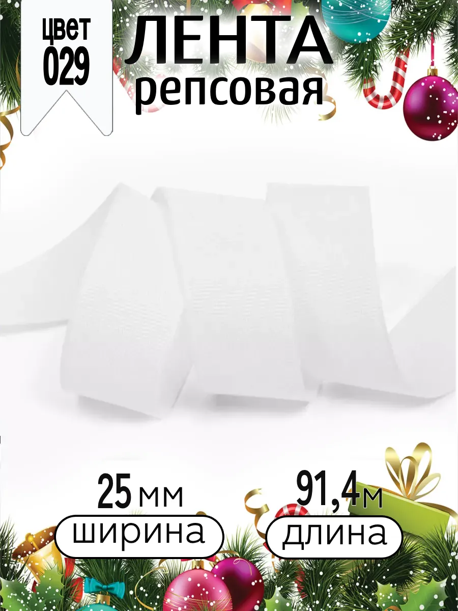 Лента для рукоделия и упаковки Magic 4 Hobby 25 мм белая - фото 6