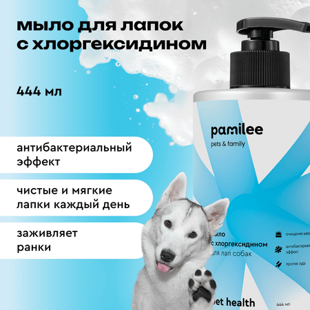 Мыло для лап Pamilee с хлоргексидином
