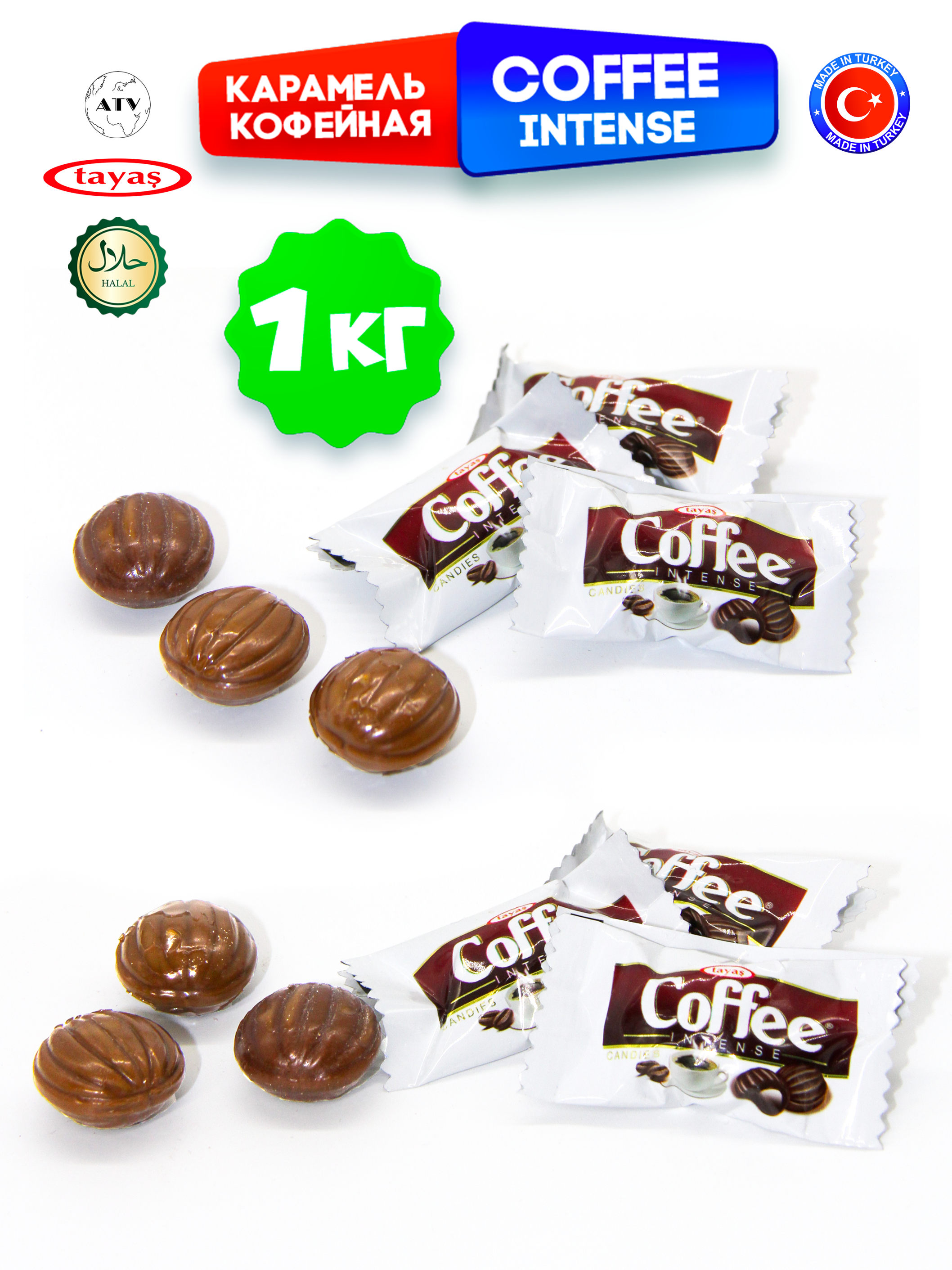 Конфеты Турция TAYAS Карамель Coffee Intense TAYAS, леденцы-карамель со вкусом кофе, 1кг - фото 3