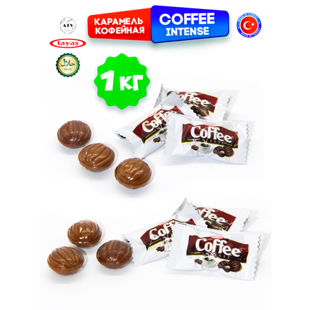 Конфеты Турция TAYAS Карамель Coffee Intense TAYAS, леденцы-карамель со вкусом кофе, 1кг