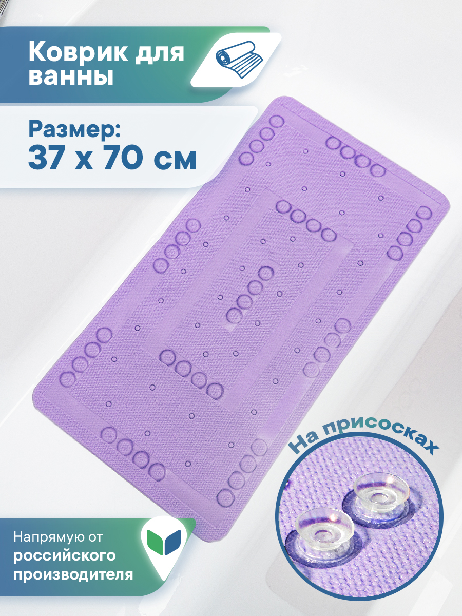 Коврик для ванной детский VILINA противоскользящий мягкий с присосками 37х70 см фиолетовый - фото 1