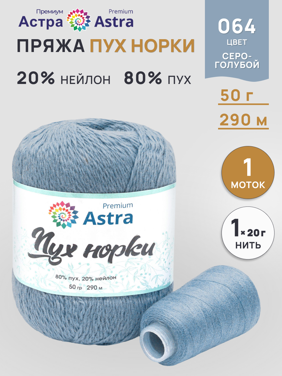 Пряжа Astra Premium Пух норки Mink yarn воздушная с ворсом 50 г 290 м 064 серо-голубой 1 моток - фото 1