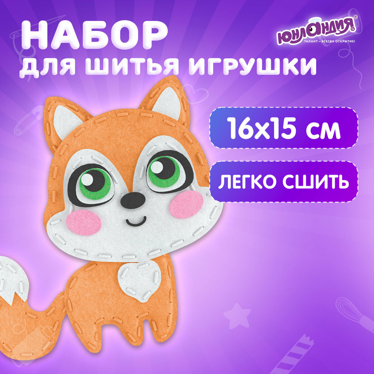 Набор для творчества Юнландия шитье Лисёнок - фото 1