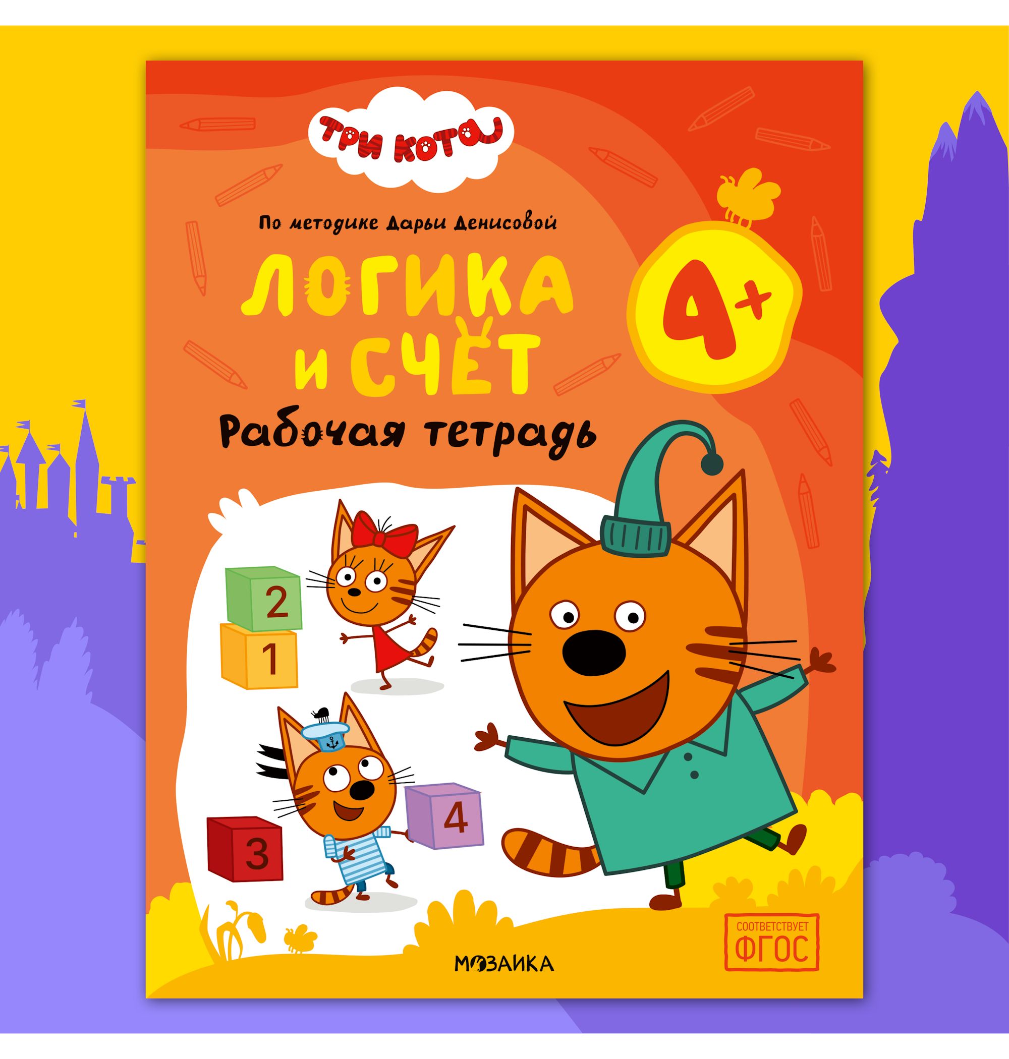 Тетради рабочие МОЗАИКА kids Три кота Логика и счет 4+ - фото 1