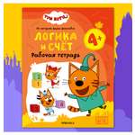 Тетради рабочие МОЗАИКА kids Три кота Логика и счет 4+