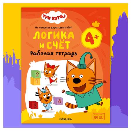 Тетради рабочие МОЗАИКА kids Три кота Логика и счет 4+