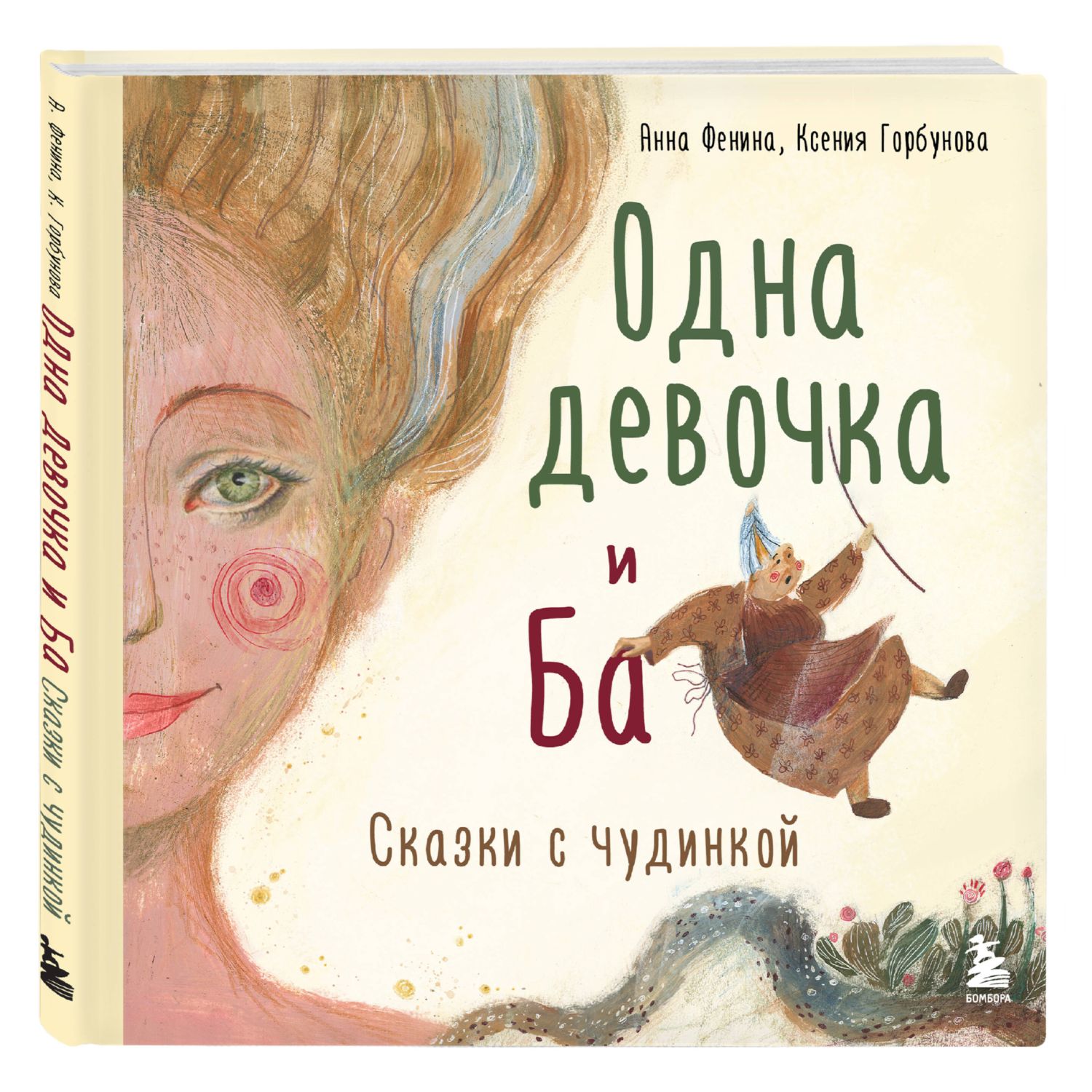 Книга БОМБОРА Одна девочка и Ба Сказки с чудинкой - фото 1