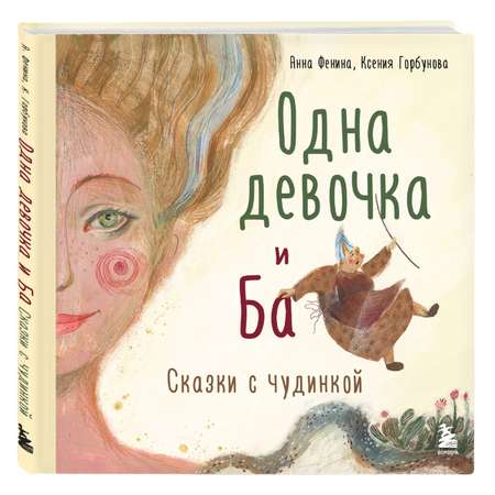 Книга БОМБОРА Одна девочка и Ба Сказки с чудинкой