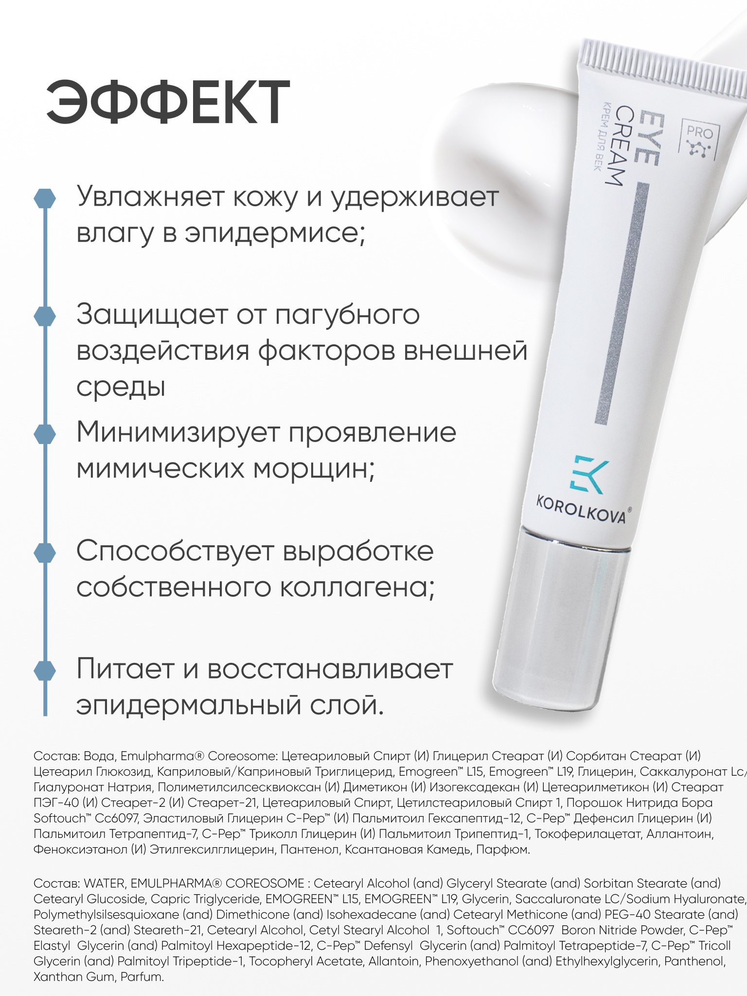 Крем KOROLKOVA для глаз и век с пептидами 15 мл 1 шт. - фото 6