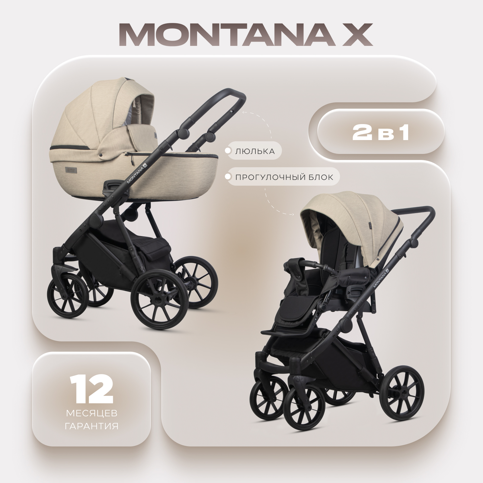 Коляска 2в1 Riko Basic Montana X бежевый - фото 1