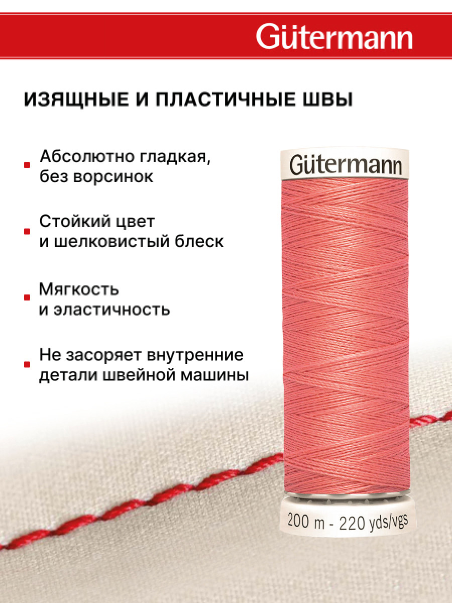 Нитки для шитья Guttermann 200м цвет 985 - фото 4