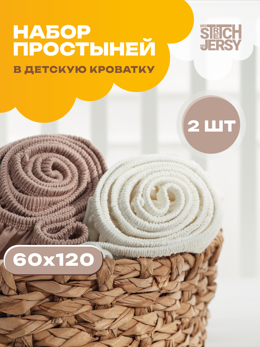 Простыня Mrs.Stretch Mr.Jersy Молочный/какао 60 x 120 см для круглой кровати, на резинке - фото 1