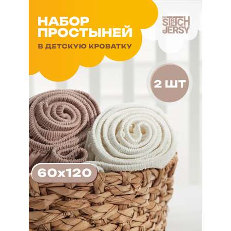 Простыня Mrs.Stretch Mr.Jersy Молочный/какао 60 x 120 см для круглой кровати, на резинке