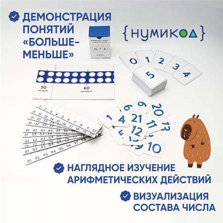 Нумикод. Второй шаг. Методика обучения счету детей 5-7 лет. Набор для занятий дома. По системе Нумикон