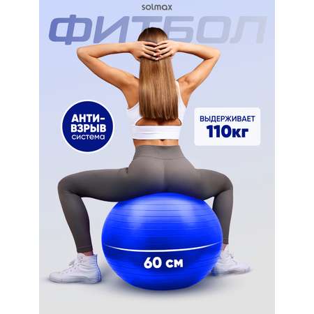Фитбол Solmax синий 60 см