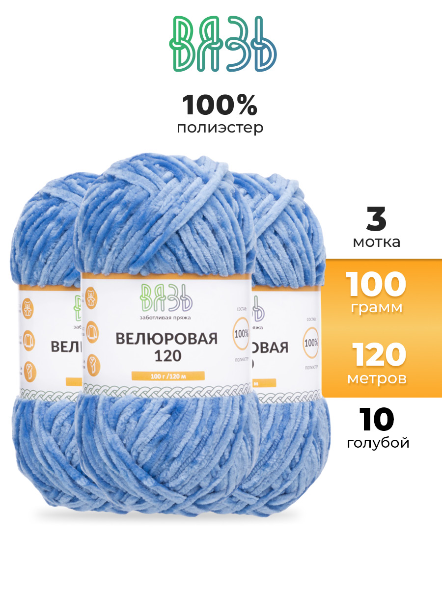 Пряжа для вязания Велюровая ВЯЗЬ 100г 120м 3шт - фото 1