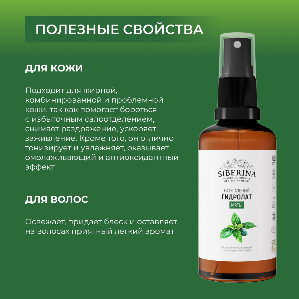 Гидролат Siberina 50 мл - фото 4