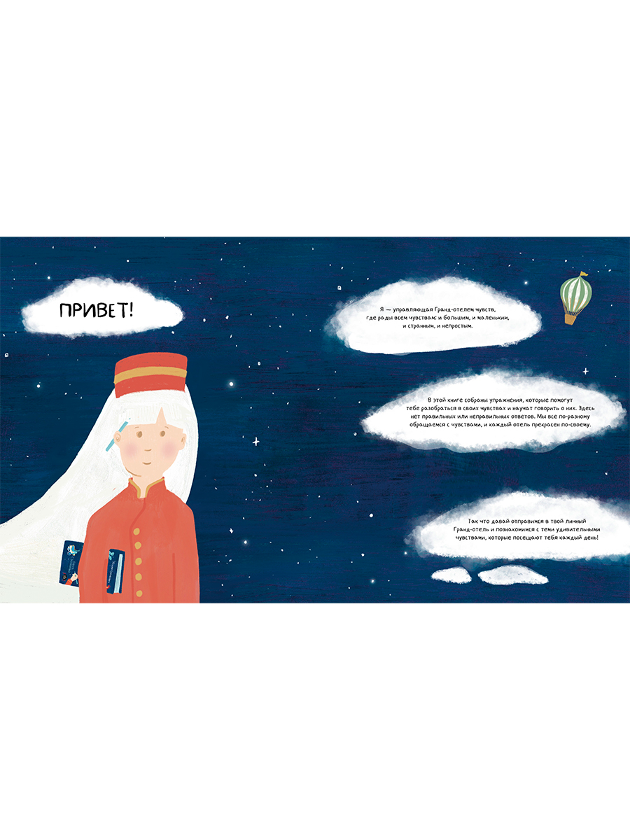 Книга Альпина. Дети Твой Гранд-отель чувств : Книга с заданиями - фото 2