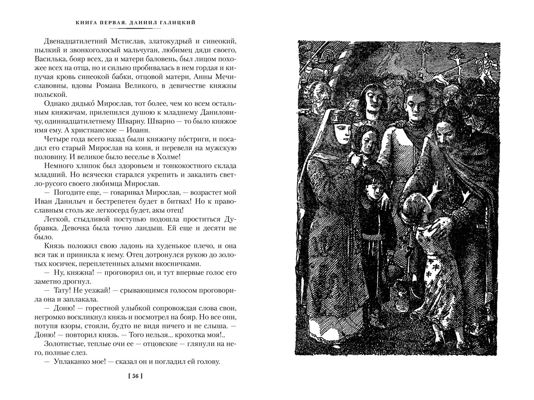 Книга АЗБУКА РусЛитБольшКн./Югов А./Ратоборцы (с илл.) - фото 10