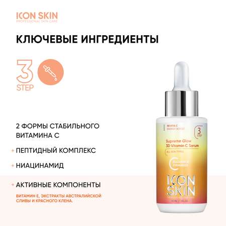 Сыворотка ICON SKIN 30 мл