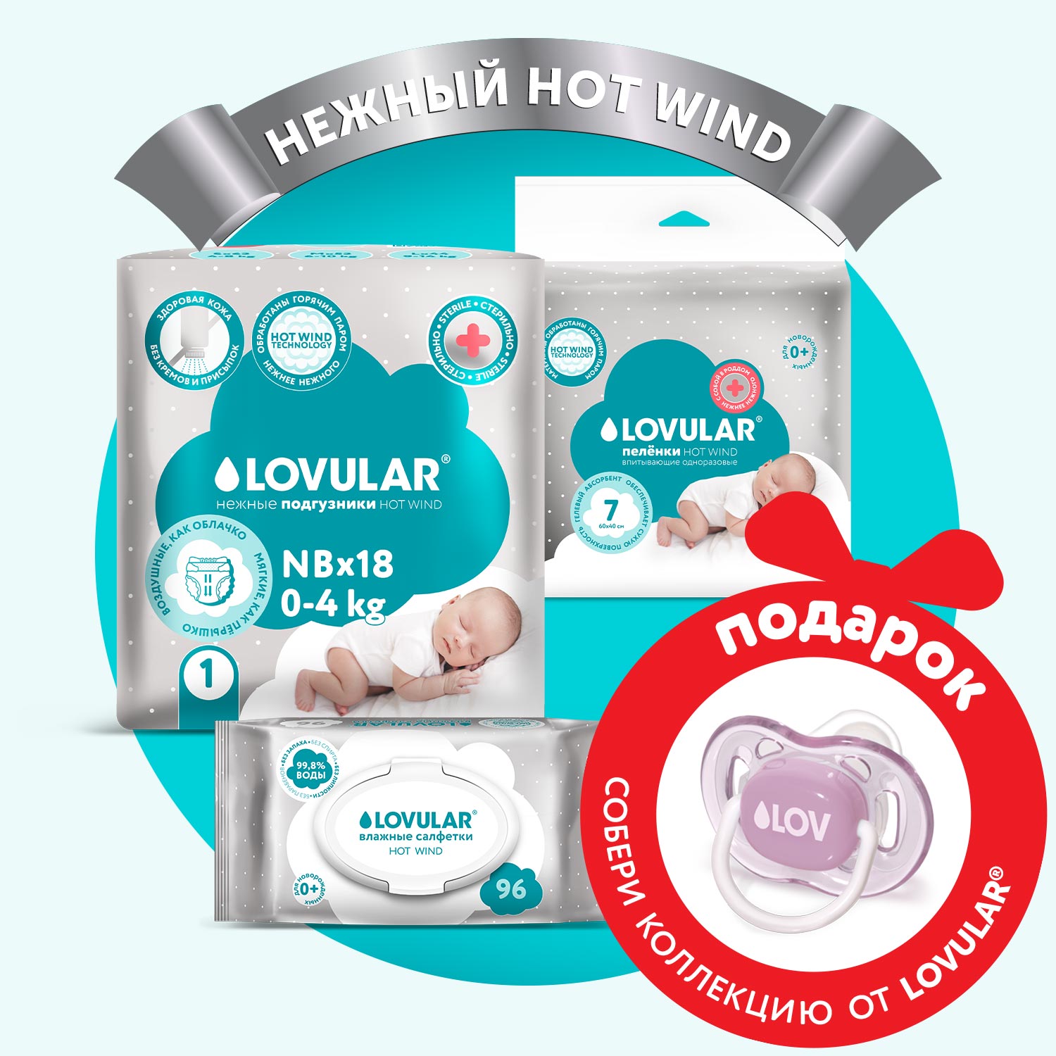 Набор LOVULAR премиум Первый Hot Wind для малыша - фото 2