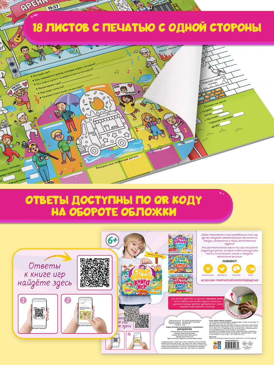 Книга Проф-Пресс Супербольшая книга игр. Весёлые игры и задания - фото 7