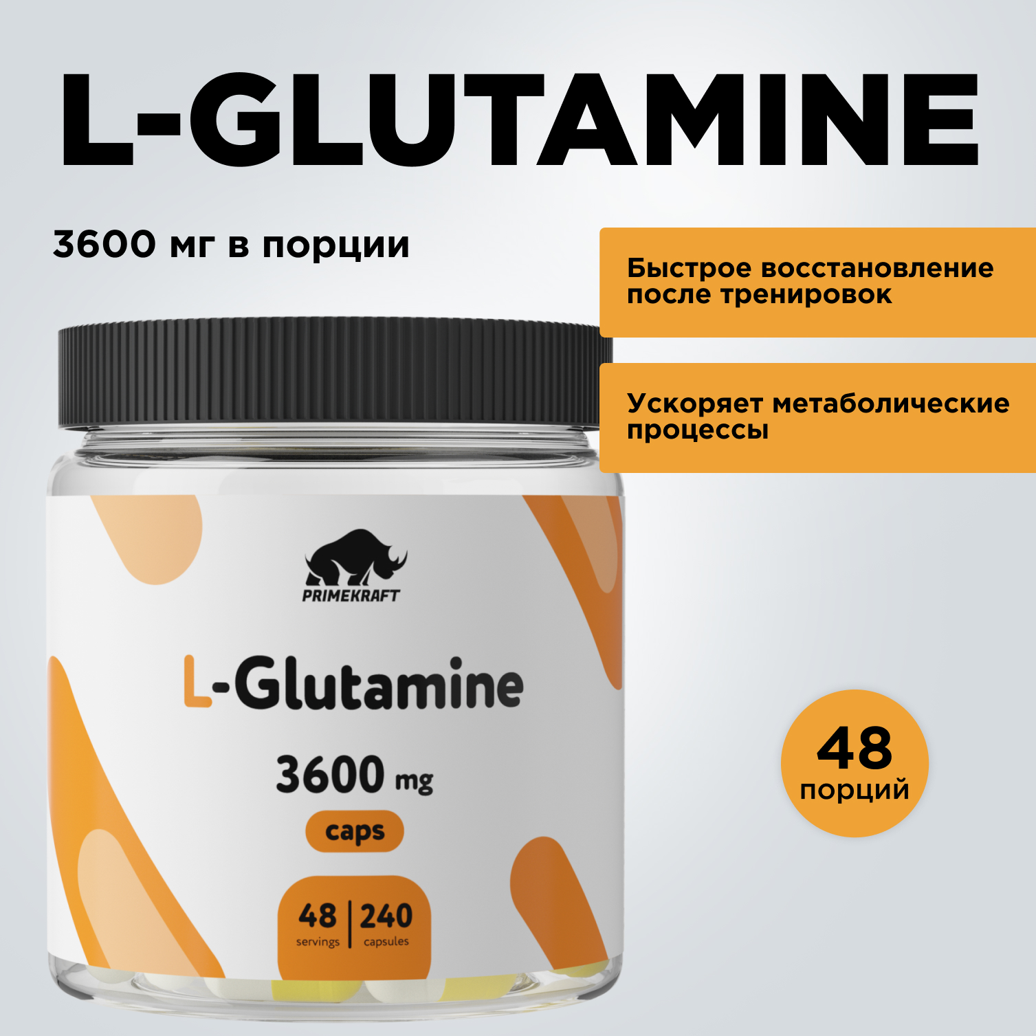 L-Glutamine Prime Kraft 240 капсул - фото 7