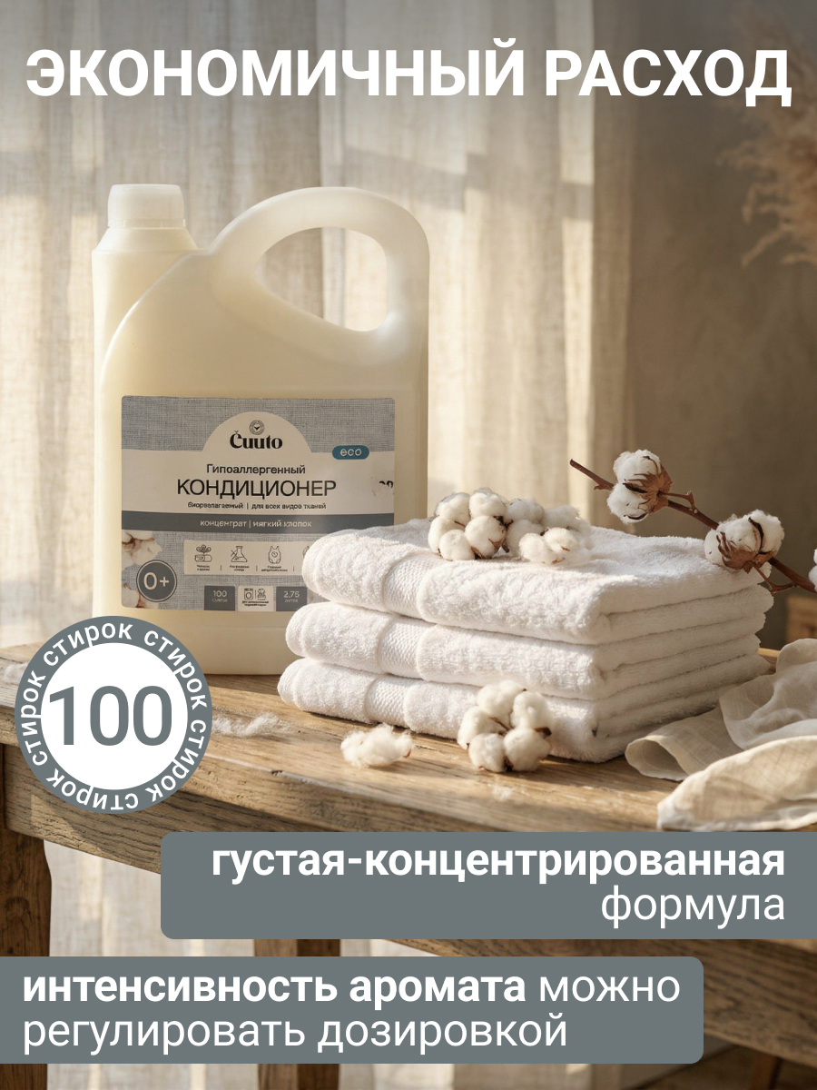 Кондиционер Cuuto ECO 2.75 л - фото 6