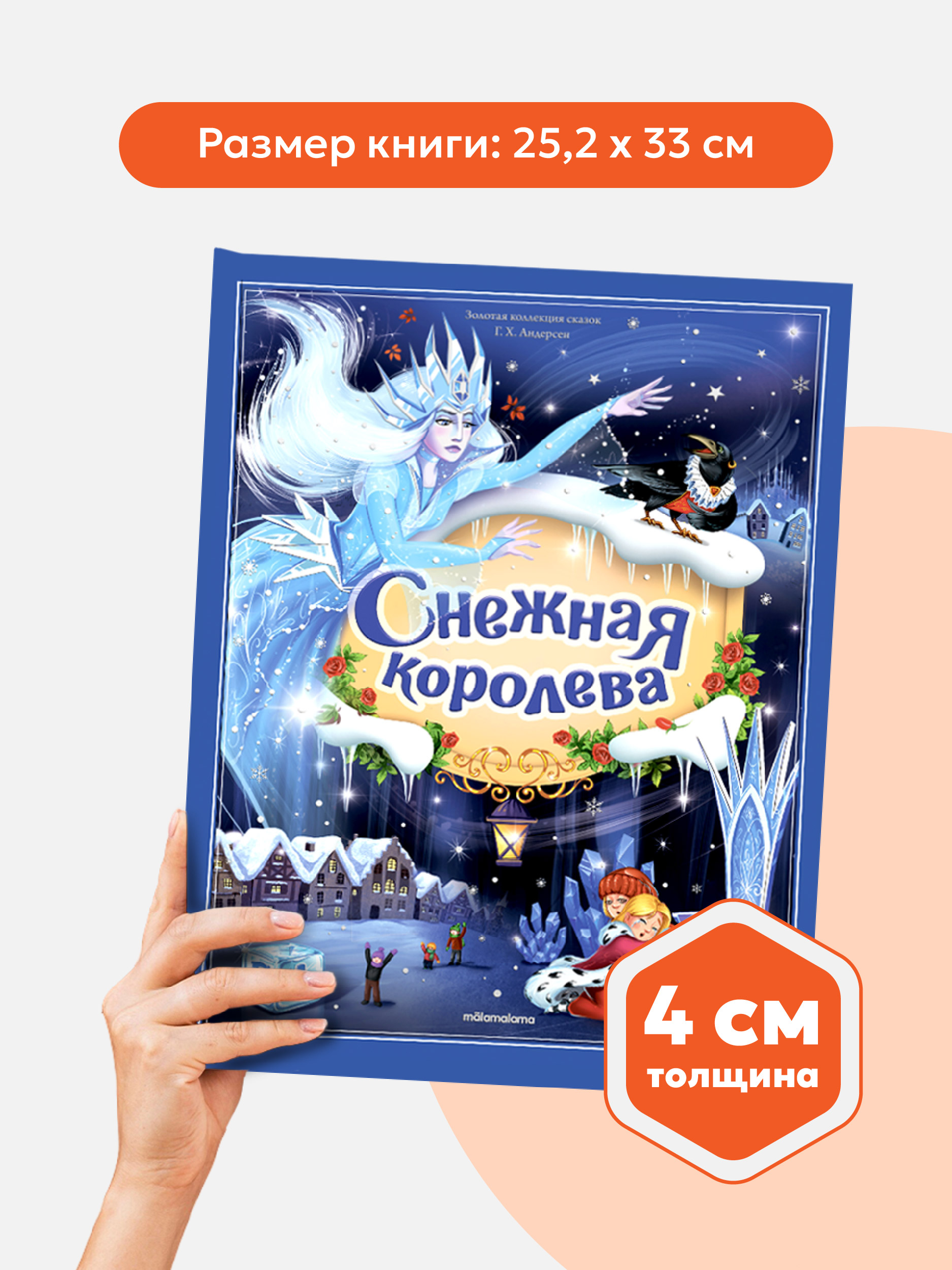 Книга с объемными картинками Malamalama Снежная королева. Сказка для детей - фото 2