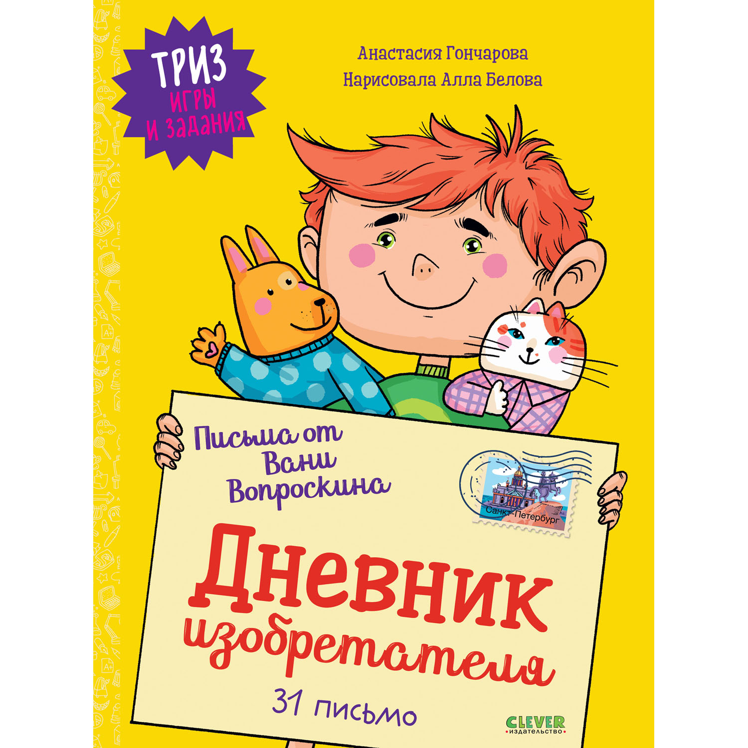Книга Clever Издательство ТРИЗ игры и задания. Письма от Вани Вопроскина. Дневник изобретателя. 31 письмо - фото 1