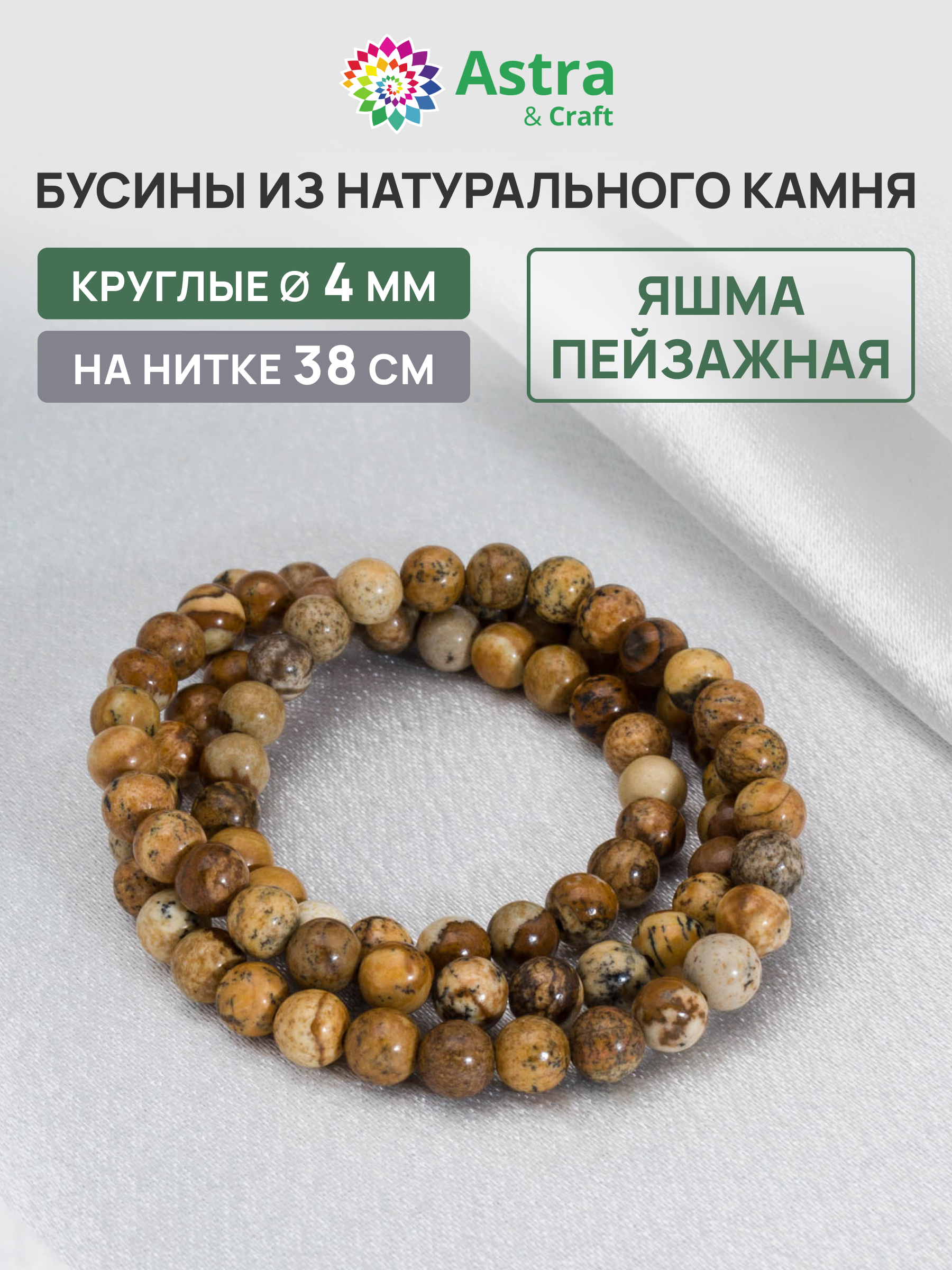 Набор для творчества Astra Craft бусины Яшма пейзажная 4мм 38см - фото 1