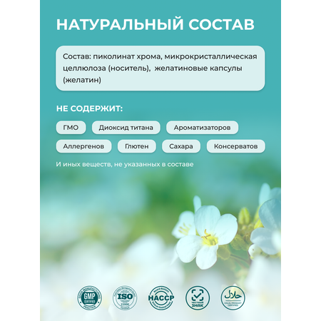 Пиколинат хрома ENBIO для похудения