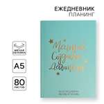 Ежедневник ArtFox 80 лист.