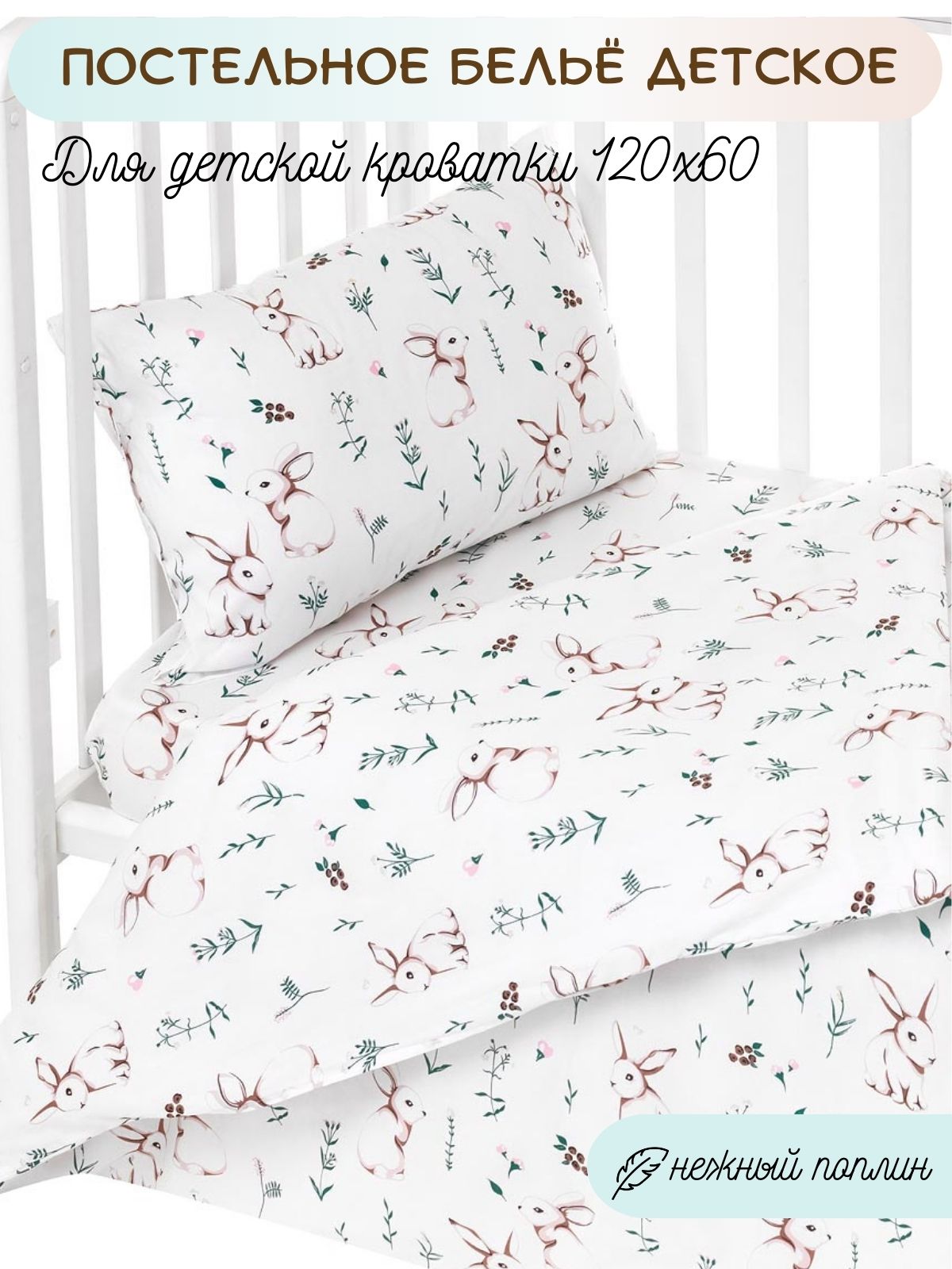 Комплект постельного белья Lemony kids Rabbit 3 предм. в ассортименте - фото 1