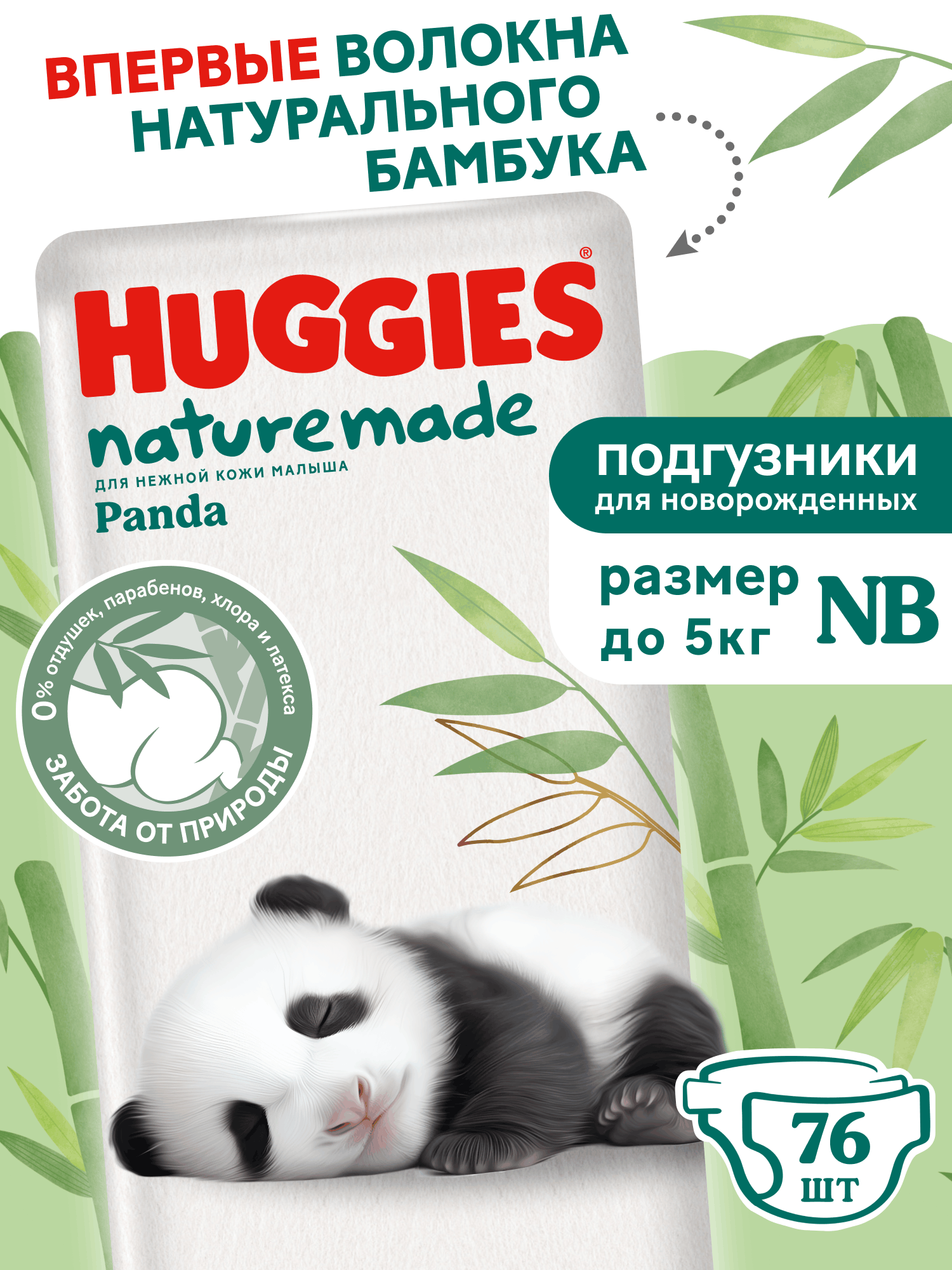 Подгузники Huggies Naturemade Panda для новорожденных NB (до 5кг) 76 шт. - фото 1