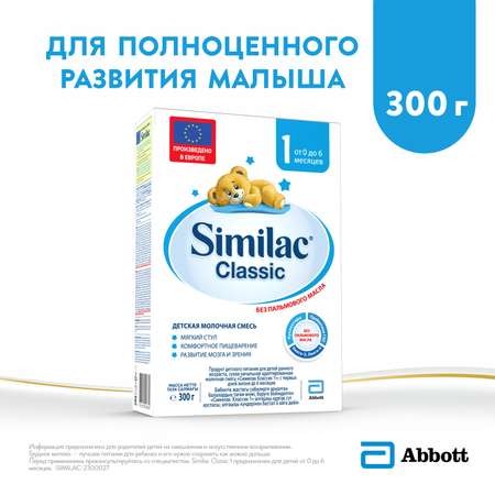 Смесь Similac Классик 1 300г с 0месяцев